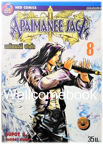 รวมชุด "Apaimanee Saga อภัยมณีซาก้า ภาค1 16 เล่มจบ+ภาค2 รุ่งอรุณแห่งโจรสลัด 11 เล่ม (ยังไม่จบ) ~Supot A. Blue Hawk~