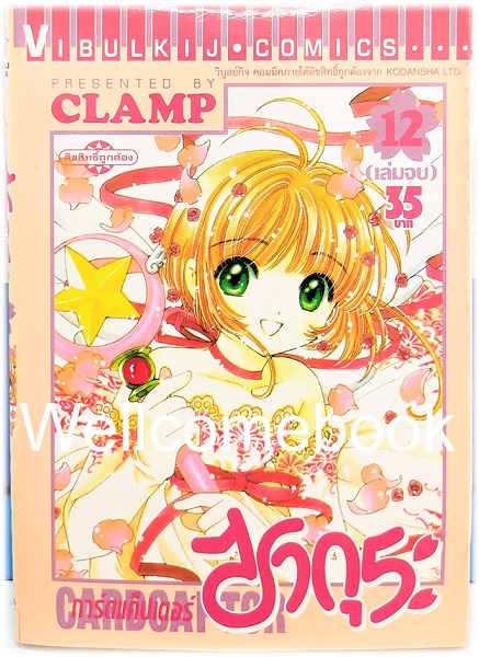 รวมชุด "Card Captor Sakura การ์ดแค็ปเตอร์ซากุระ (พิมพ์แรก)" 12 เล่มจบ ~CLAMP~