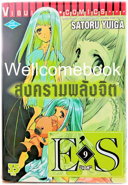 รวมชุด "E'S สงครามพลังจิต" 16 เล่มจบ ~Satoru Yuiga~