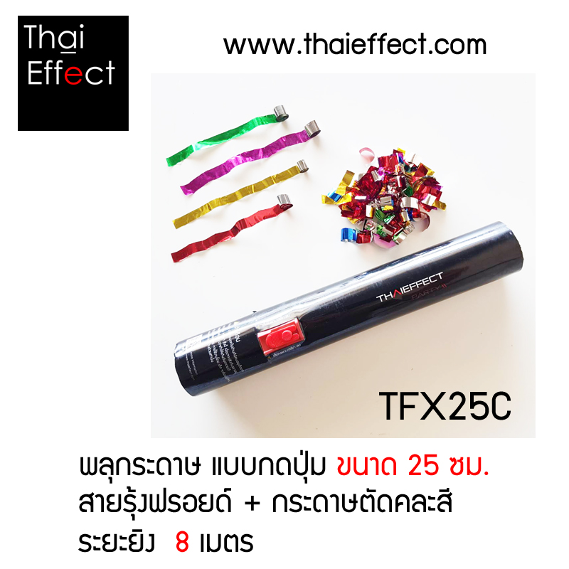 พลุกระดาษ แบบกดปุ่ม 25 CM.