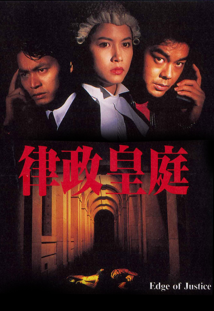 Edge of justice อาญายุติธรรม หนังสั้นทีวีบี 1 แผ่น ไม่พากย์ไทย แต่มีบรรยายไทย เส้าเหม่ยฉี กัวจิ้งอัน,หลิวชิงหยุน