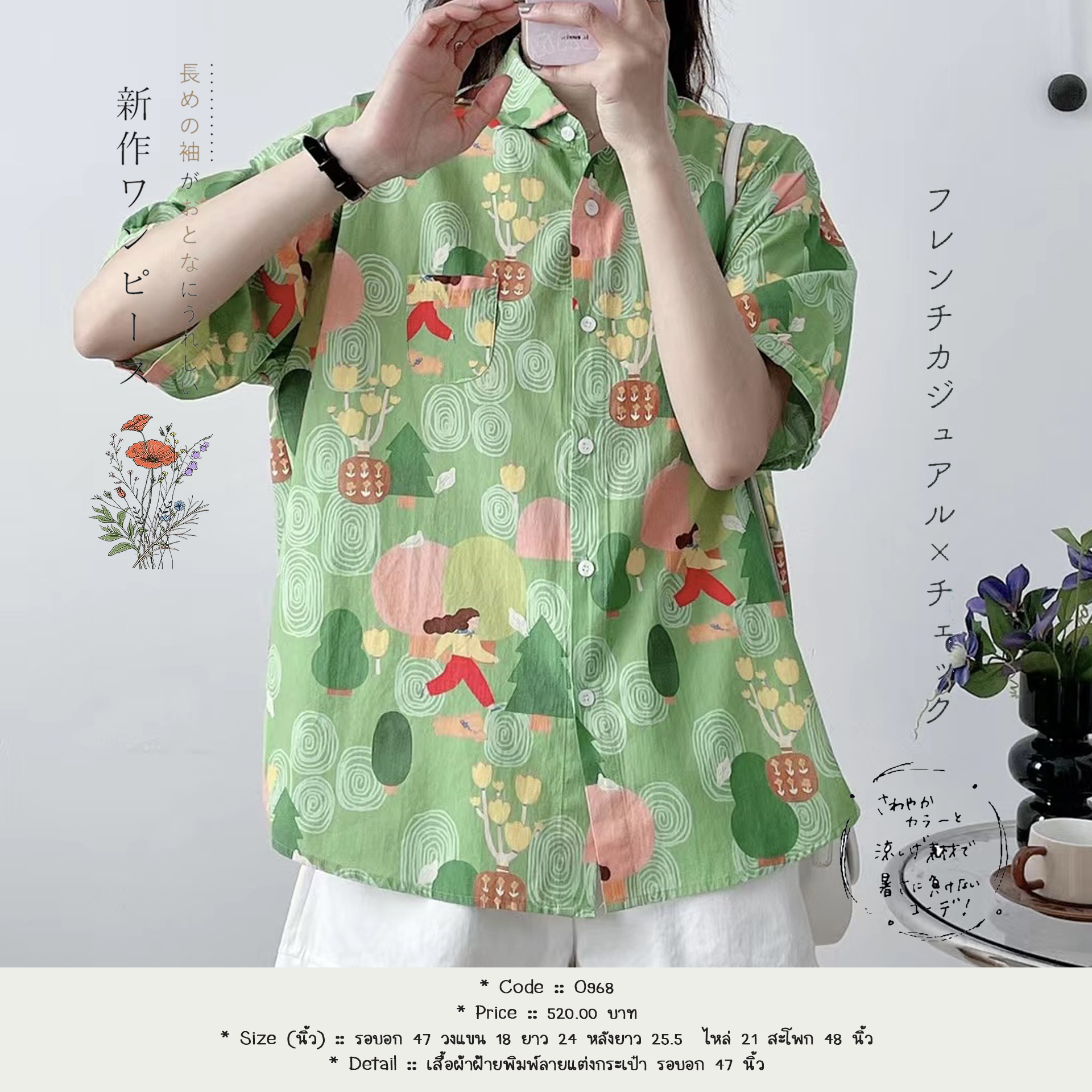 เสื้อผ้าฝ้ายพิมพ์ลายแต่งกระเป๋า รอบอก 47 นิ้ว