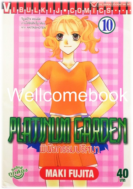 รวมชุด "Platinum Garden พินัยกรรมปริศนา" 15 เล่มจบ ~Fujita Maki~