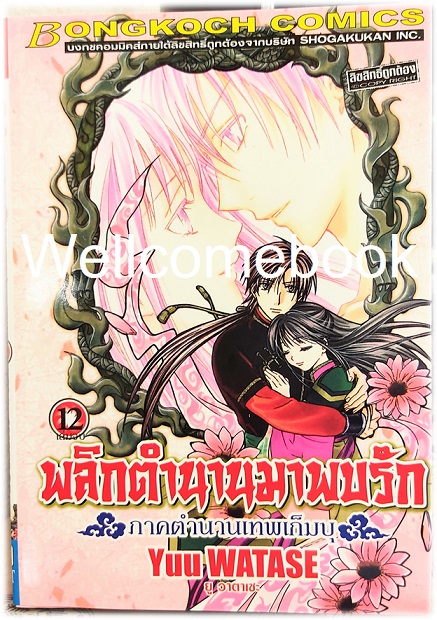 รวมชุด "พลิกตำนานมาพบรัก ภาคตำนานเทพเก็มบุ 12เล่มจบ" ~ Watase Yuu ~