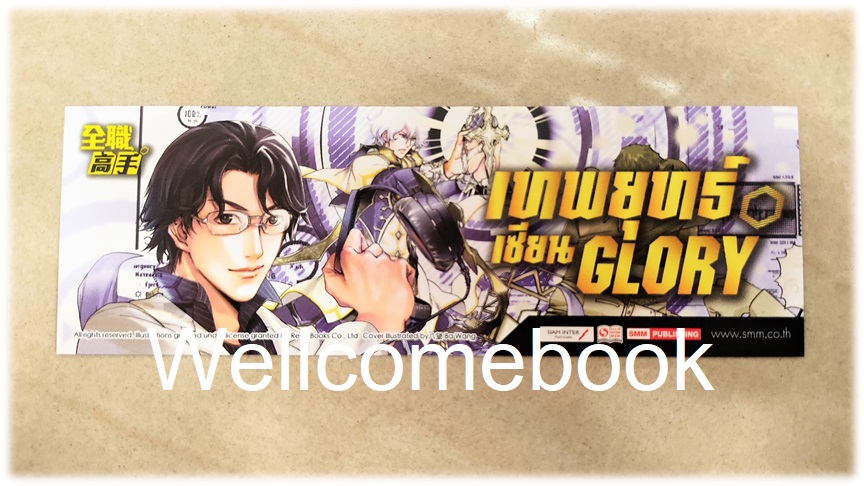 ที่คั่นหนังสือลาย 'เทพยุทธ์เซียน Glory' เล่ม 19
