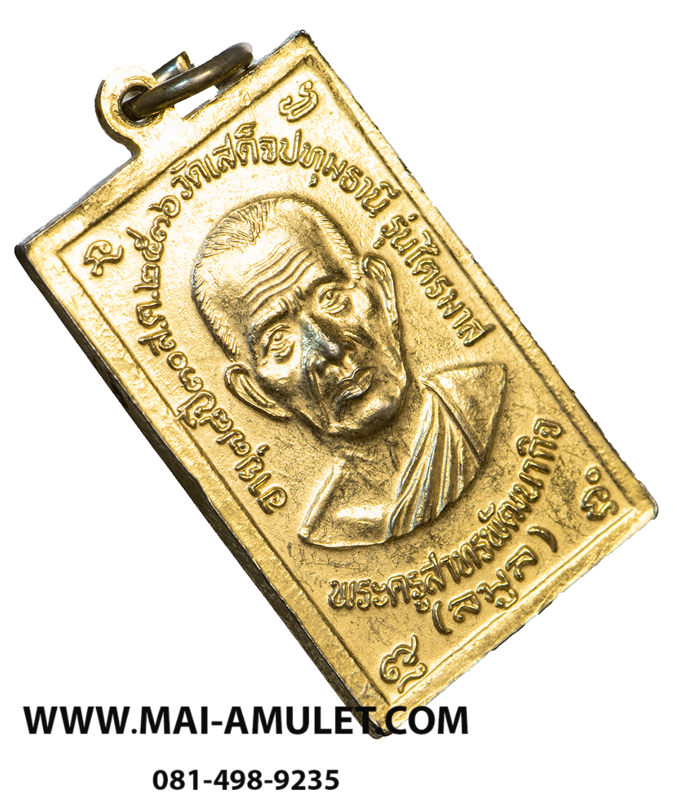 เหรียญ หลวงปู่เทียน วัดโบสถ์ อายุ 92 ปี หลังหลวงพ่อลมูล วัดเสด็จ อายุ 78 ปี เนื้อกะไหล่ทอง จ.ปทุมธานี สร้างปี 2536 (3)