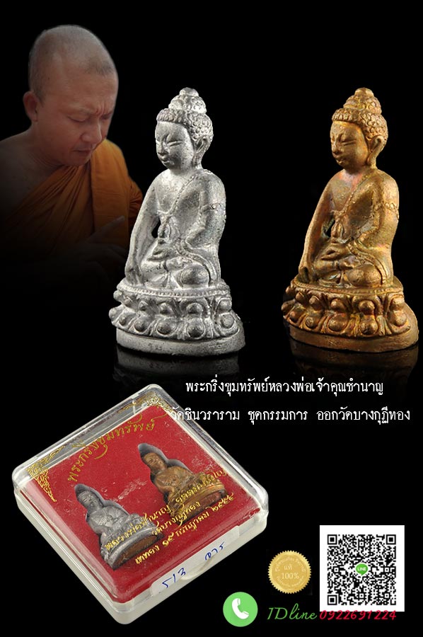 เจ้าคุณชำนาญ จารมือ ทั้งสององค์ พระกริ่งขุมทรัพย์หลวงพ่อชำนาญ วัดบางกุฎีทอง ชุดกรรมการ พระกริ่งเนื้อตะกั่วฐานปิดแผ่นทองชนวนก้นเบ้า และ พระกริ่งเนื้อสัมฤทธิ์ฐานปิดแผ่นทองชนวนก้นเบ้า งดงาม สะสม