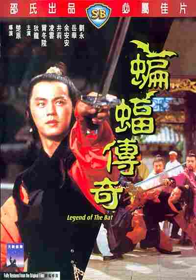 ชอลิ่วเฮียง ถล่มวังค้างคาว Legend ot the Bat 1978