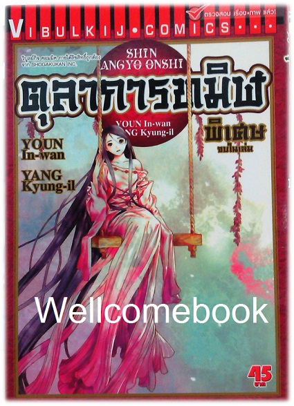 รวมชุด "ตุลาการทมิฬ 17 เล่มจบ + ภาคพิเศษ เล่มเดียวจบ" ~Youn In-wan & Yang Kyung-il~