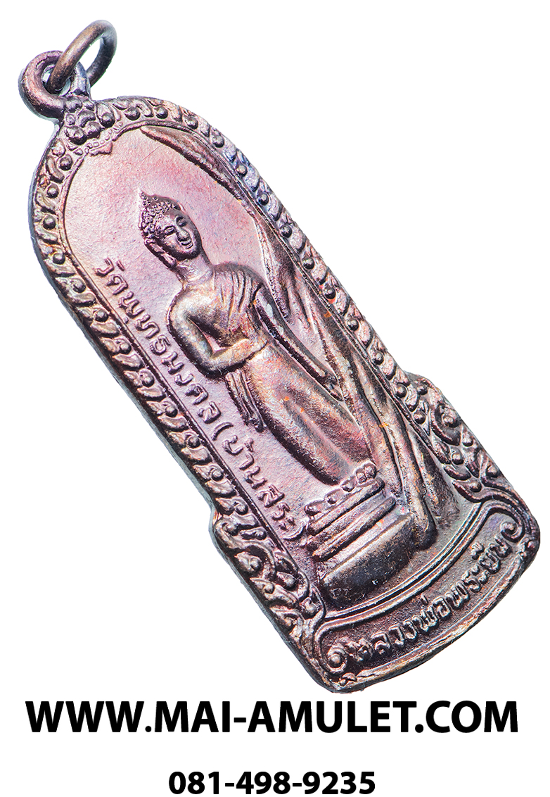 เหรียญ หลวงพ่อพระยืน วัดพุทธมงคล (บ้านสระ) วัดสุวรรณมงคล อ.กันทรวิชัย จ.มหาสารคาม เนื้อทองแดง 5 ธ.ค. 2549 (307.)