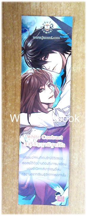 ที่คั่นหนังสือลาย 'White Contract สนธิสัญญาพิสูจน์รัก'