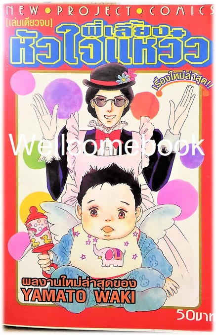 พี่เลี้ยงหัวใจแหว๋ว เล่มเดียวจบ ~Yamato Waki~