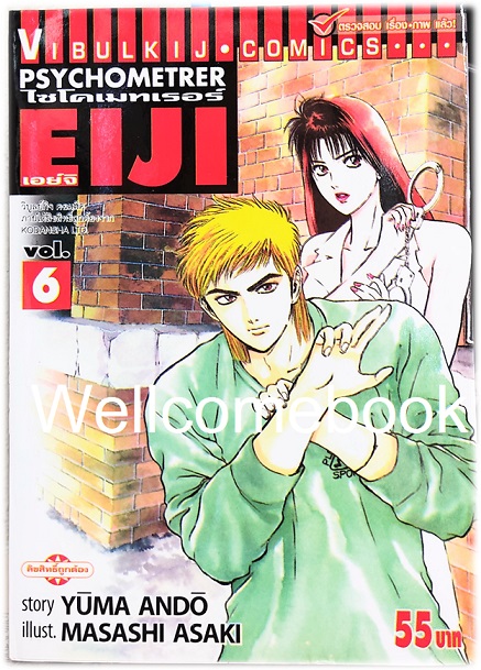 Xรวมชุด "Psychometrer ไซโคเมทเรอร์ ภาค 1" 25 เล่มจบ ~Masashi Asaki~