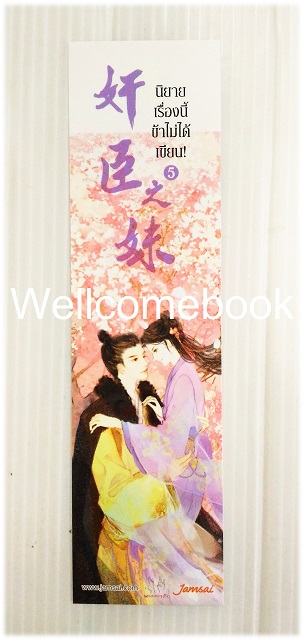 รวมชุดที่คั่นหนังสือลาย 'นิยายเรื่องนี้ ข้าไม่ได้เขียน' 5 ใบ