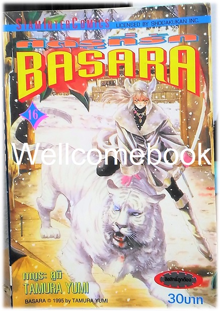 รวมชุด "BASARA บาซาร่า ศัตรูที่รัก" 27 เล่มจบ ~Tamura Yumi~