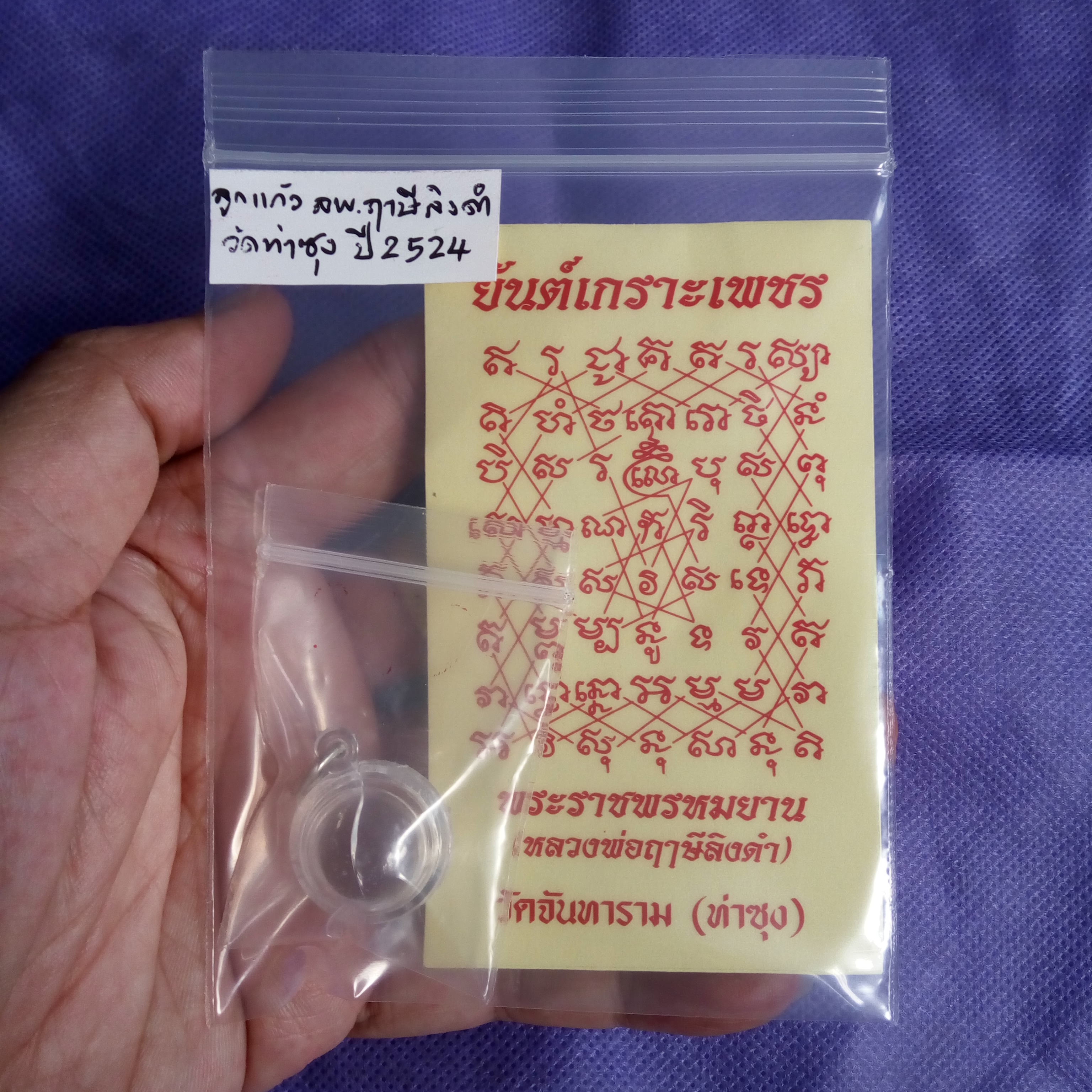 หลวงพ่อฤาษีลิงดำ ลูกแก้วมณีรัตนะกลมใส (ลูกแก้วสารพักนึก) หลวงพ่อฤาษีลิงดำ วัดท่าซุง สร้างปี2524 ของแท้เลี่ยมพลาสติกจากวัด(กรอบแตกควรนำไปเลี่ยมใหม่ครับ) บรรจุซองพร้อมสติกเกอร์ใสยันต์เกราะเพชรสีแดง บูชาจากวัดท่าซุงแท้ๆครับ