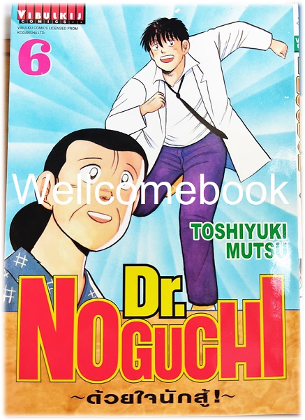 รวมชุด "Dr.Noguchi ดร.โนงูจิ ด้วยใจนักสู้ (พิมพ์ใหม่)" 17 เล่มจบ ~Toshiyuki Mutsu~