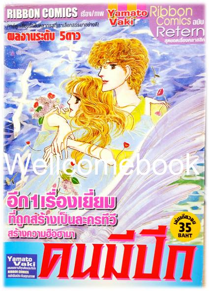 คนมีปีก เล่มเดียวจบ ~Yamato Waki~
