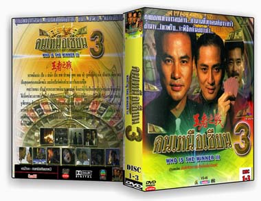 คนเหนือเซียน Who is the Winner รวม 3 ภาค