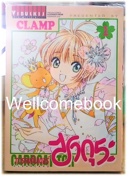 Card Captor Sakura ภาค Clear Card การ์ดแค็ปเตอร์ซากุระ ภาคเคลียร์การ์ด เล่ม 1 ~CLAMP~