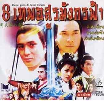 8 เทพอสูรมังกรฟ้า (ฉบับหนังใหญ่) 1 DVD