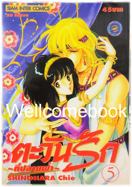 Xรวมชุด "ตะวันรักที่ปลายฟ้า" 28 เล่มจบ ~Shinohara Chie~