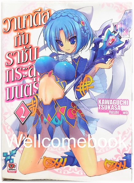 วานาดีสกับราชันกระสุนมนตรา (ไลท์โนเวล) เล่ม 2 ~Kawaguchi Tsukasa~
