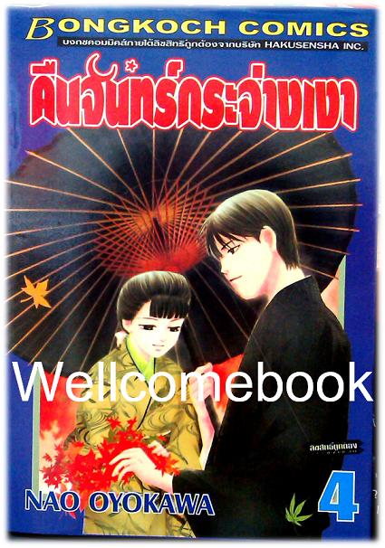 รวมชุด "คืนจันทร์กระจ่างเงา" 6 เล่มจบ ~Oyokawa Nao~