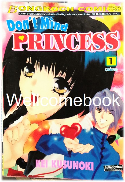 รวมชุด "Don't Mind Princess" 2 เล่มจบ ~Kusunoki Kei~