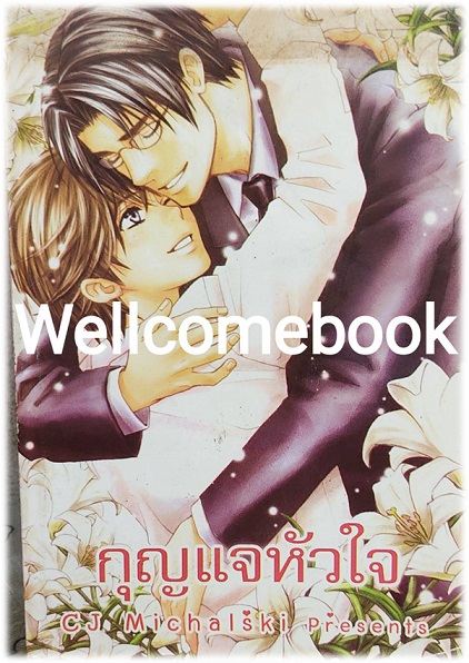 กุญแจหัวใจ เล่มเดียวจบ ~Michaski~
