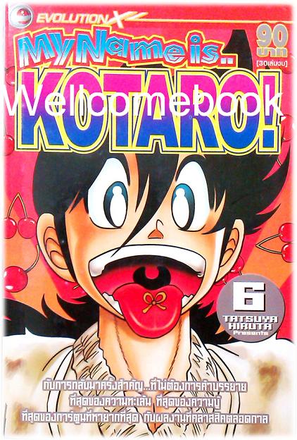 รวมชุด "My Name is KOTARO! โคทาโร่" 30เล่มจบ ~Hiruta Tatsuya~