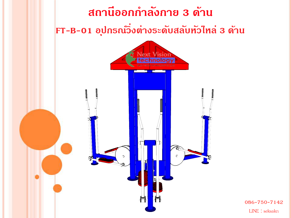 FT-B-01 อุปกรณ์วิ่งต่างระดับสลับหัวไหล่ 3 ด้าน