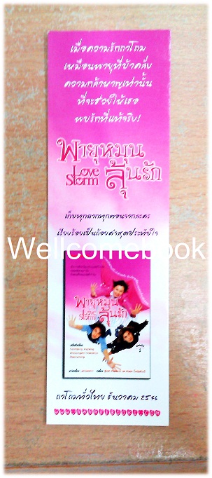 ที่คั่นหนังสือลาย 'Love Storm พายุหมุนลุ้นรัก'