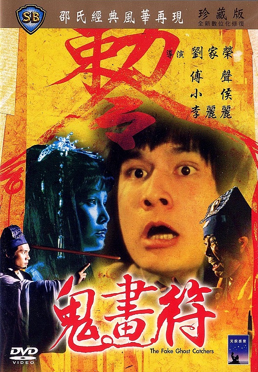 เจ็ดดาวถล่มจอมอสูร The Fake Ghost Catchers 1982