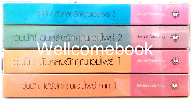 รวมชุด "วุ่นนัก! ฉันหลงรักคุณแวมไพร์ ภาค1+2" 4 เล่มจบ ~ศิรกรรณ~