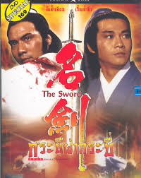 แค้นมือกระบี่ The Sword 1980 เจิ้งเส้าชิว,ฉีเส้าเฉียน