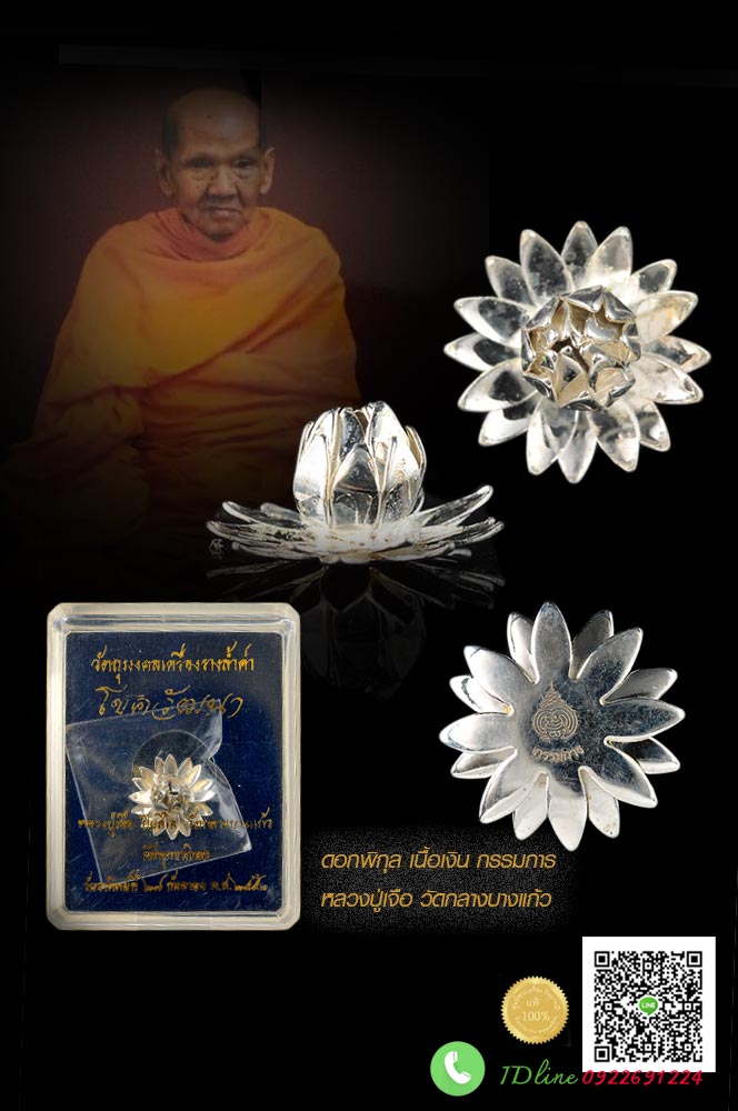 ดอกพิกุลโภคทรัพย์เงินไหลมา เนื้อเงิน กรรมการ ขนาด 1.2 ซม วัตถุมงคลเครื่องราง รุ่น โชควัฒนา หลวงปู่เจือ ปิยสีโล วัดกลางบางแก้ว สวย สะสม กล่องเดิมตรงตามรูป HH25092566