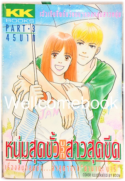 รวมชุด "หนุ่มสุดขั้วบวกสาวสุดชีด" 6 เล่มจบ ~Yamada Nari~