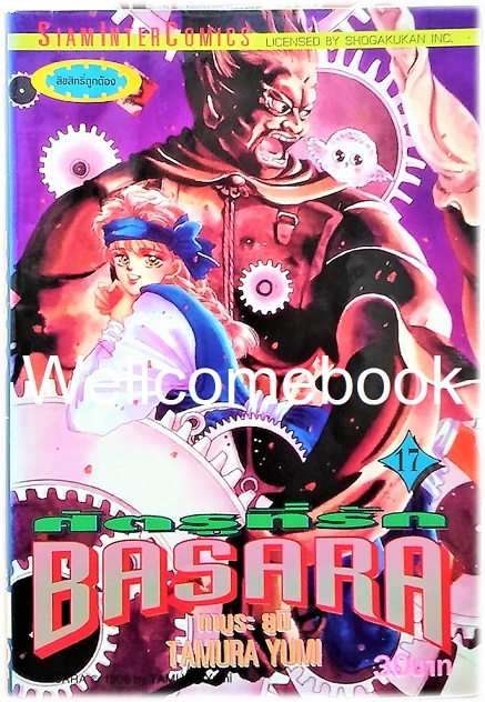 รวมชุด "BASARA บาซาร่า ศัตรูที่รัก" 27 เล่มจบ ~Tamura Yumi~