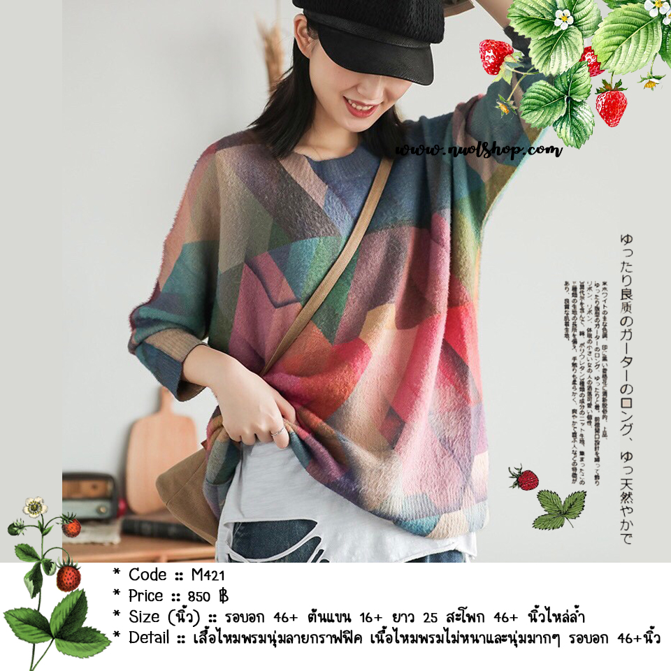 เสื้อไหมพรมนุ่มลายกราฟฟิค เนื้อไหมพรมไม่หนาและนุ่มมากๆ รอบอก 46+นิ้ว