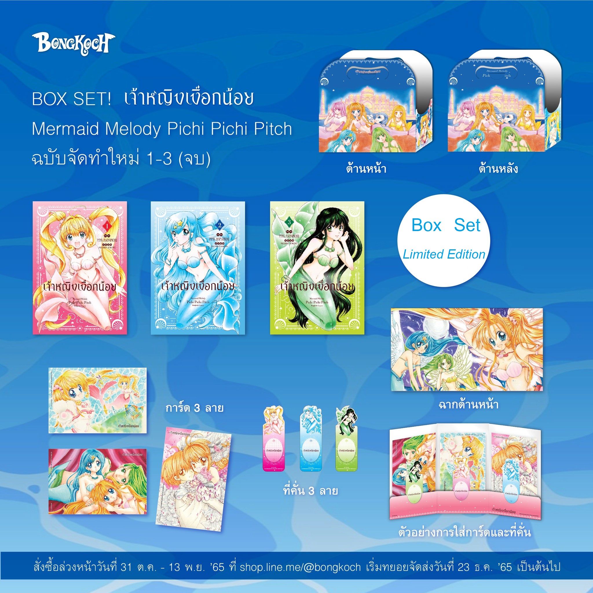 รวมชุด "BOX SET เจ้าหญิงเงือกน้อย Mermaid Melody Pichi Pichi Pitch ฉบับจัดทำใหม่" 3 เล่มจบ ~ Asagiri Yu ~
