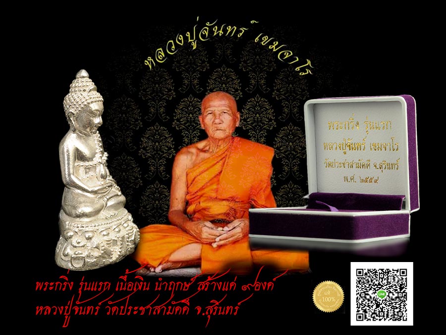 พระกริ่ง รุ่นแรก หลวงปู่จันทร์ เนื้อเงิน นำฤกษ์ หมายเลข ๓ สร้างแค่ ๙ องค์ สุดยอดความหายาก ออกวัดประชาสามัคคี อำเภอรัตนบุรี จังหวัดสุรินทร์
