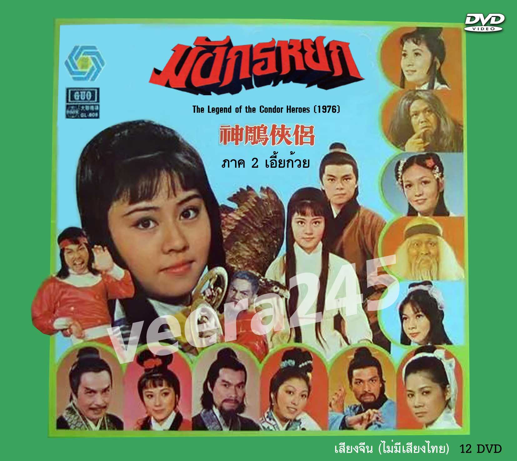 DVD ไม่พากย์ไทย มังกรหยก ภาค 2 The Return of the Condor Heroes 1976 หลอเล่อหลิน,หมีเซี้ยะ,ไป่เปียว เสียงจีน กวางตุ้ง