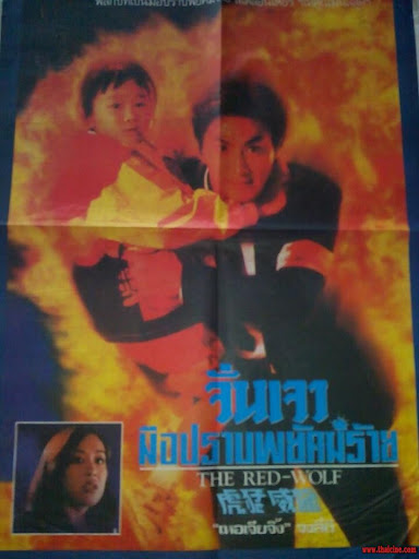 จั่นเจามือปราบพยัคฆ์ร้าย The Red-Wolf (1995) เหอเจียจิ่ง,จงลี่ถิง