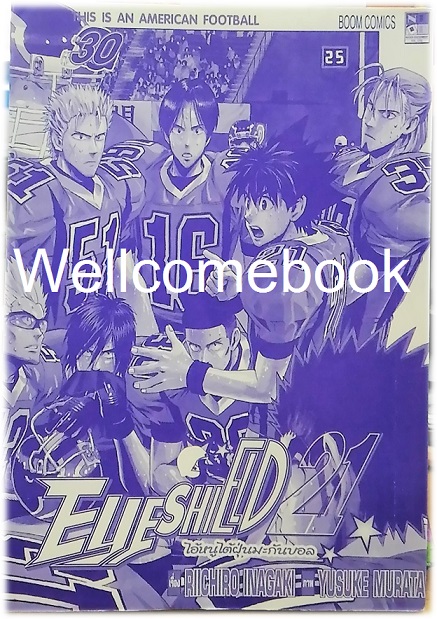 EyeShield 21 ไอ้หนูไต้ฝุ่นมะกันบอล เล่มที่ 30 ~Murata Yusuke~