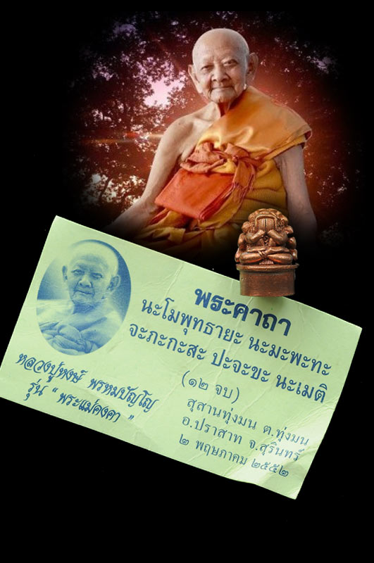 พระปิดตาหัวอุปคุต รุ่นพระแม่คงคา หลวงปู่หงษ์ พรหมปัญโญ จ.สุรินทร์ ปลุกเสก ปี 2552 สวยซองเดิม
