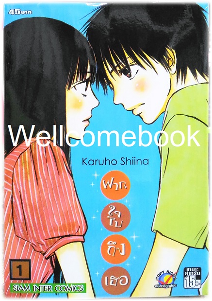 รวมชุด "君に届け Kimi Ni Todake ฝากใจไปถึงเธอ" 30 เล่มจบ ~Karuho Shiina~