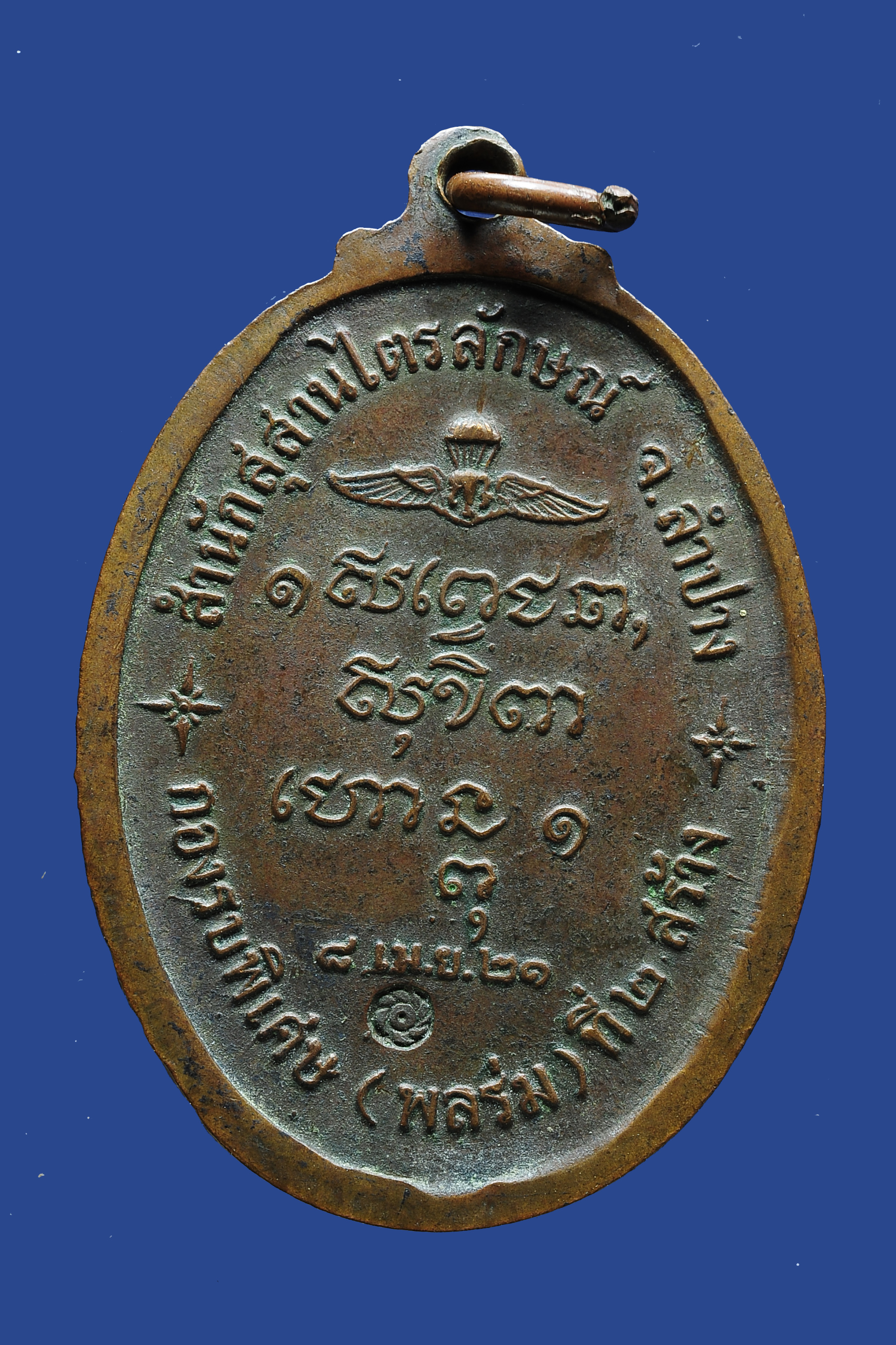 เหรียญหลวงพ่อเกษม เขมโก กองรบพิเศษ (พลร่ม) ที่ 2 สร้างถวาย ปี 2521 จ.ลำปาง