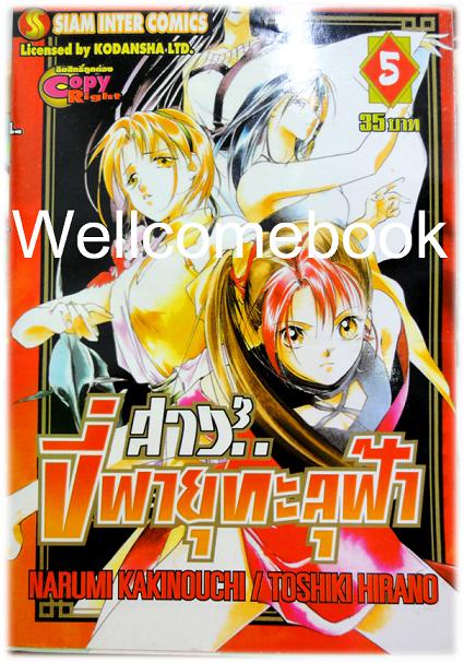 รวมชุด "สาวยกกำลัง3 ขี่พายุทะลุฟ้า" 5 เล่มจบ ~Kakinouchi Narumi~