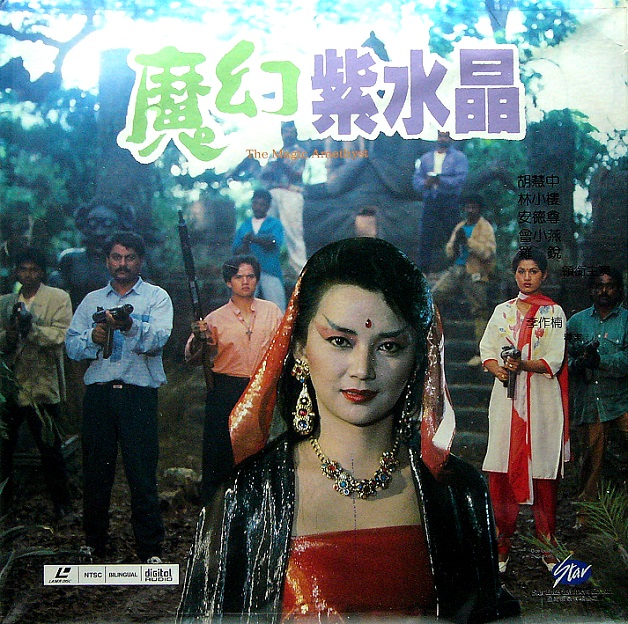 เจ๊สั่งลุย บังสั่งสู้ the magic amethyst 1990
